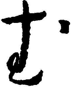 武,懷素,書法字典